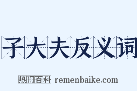子大夫反义词是什么意思的图片